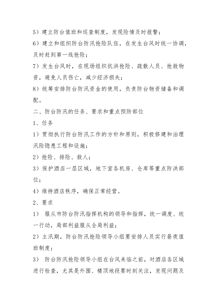 酒店防台防汛应急预案范文.docx_第2页