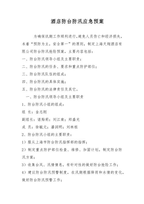 酒店防台防汛应急预案范文.docx