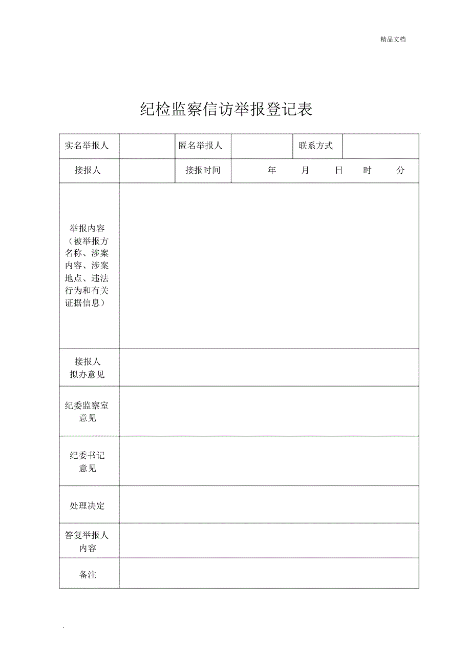 纪检监察信访举报登记表.doc_第1页