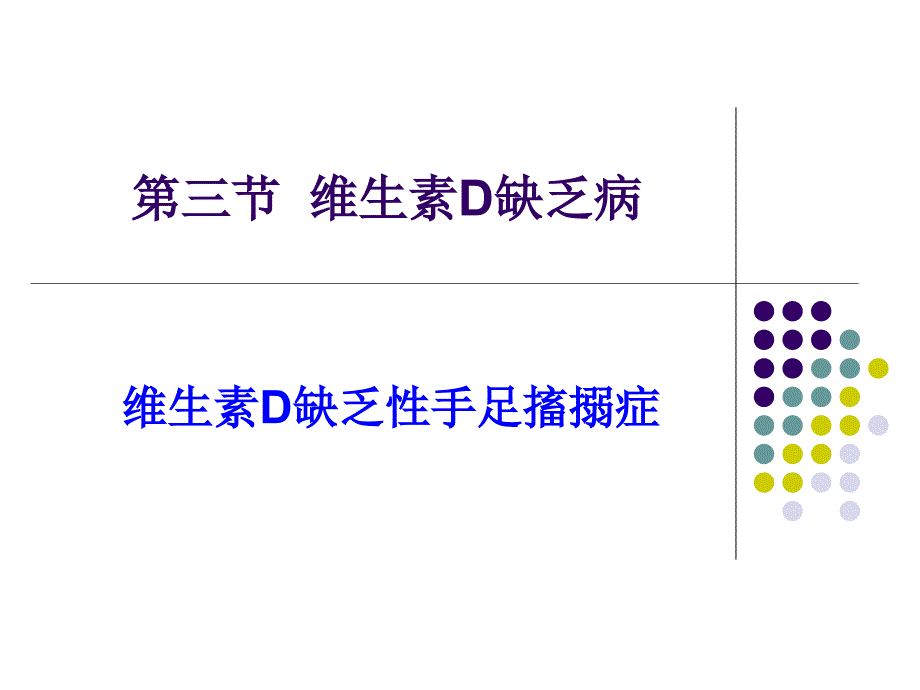维生素D缺乏性手足搐搦症.ppt_第1页