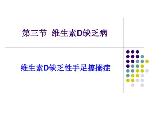 维生素D缺乏性手足搐搦症.ppt