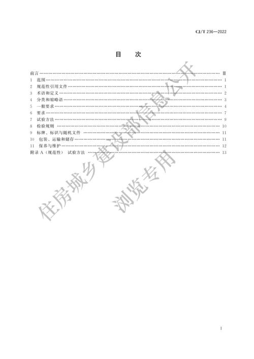 高清正版最新CJT2362022城市轨道交通站台屏蔽门.docx
