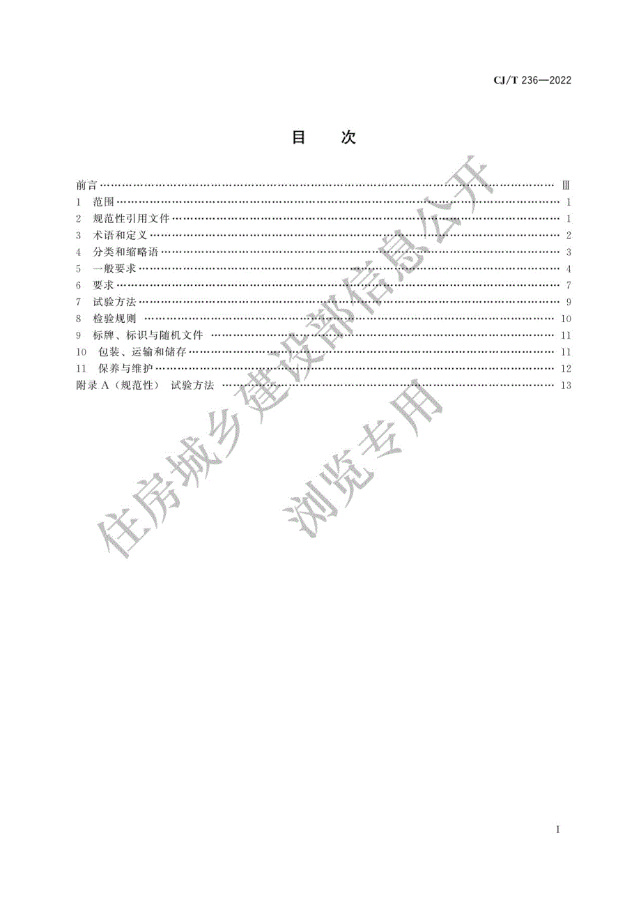 高清正版最新CJT2362022城市轨道交通站台屏蔽门.docx_第1页