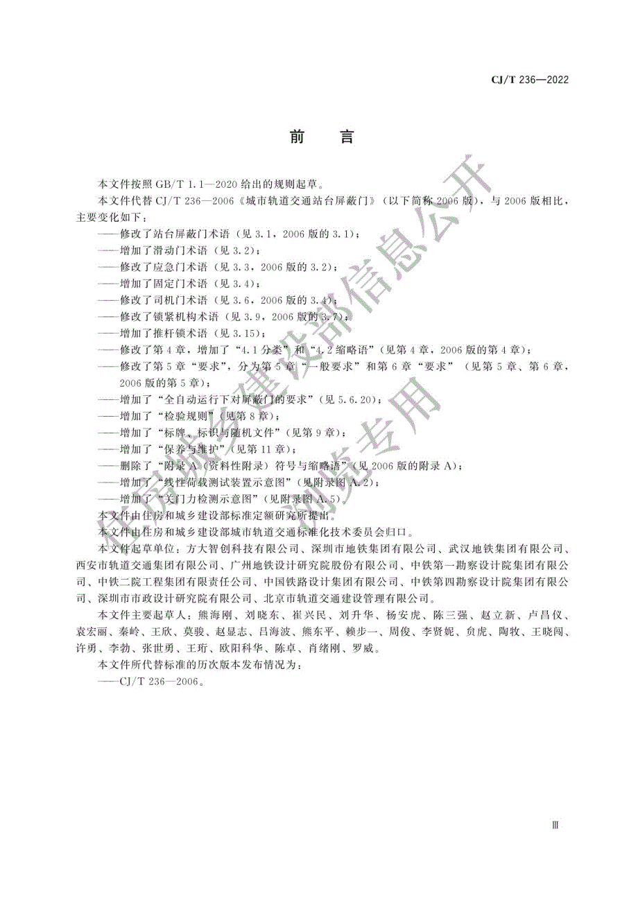 高清正版最新CJT2362022城市轨道交通站台屏蔽门.docx_第3页