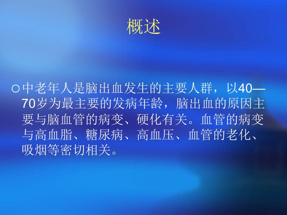 脑出血健康教育.ppt_第2页