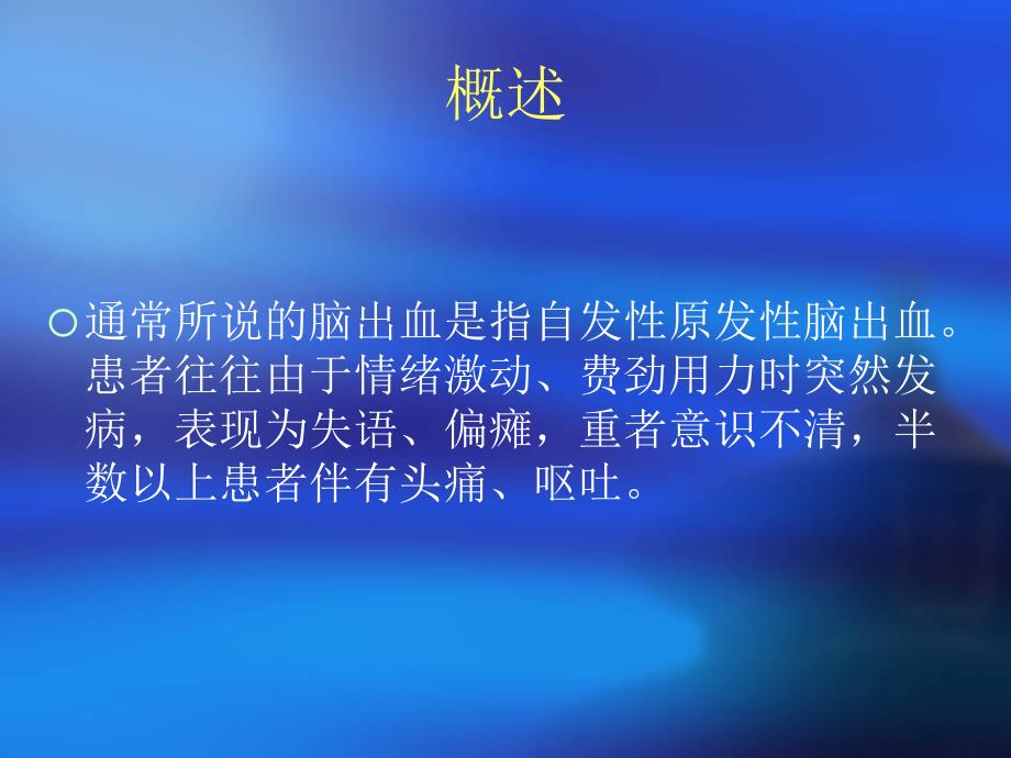 脑出血健康教育.ppt_第3页