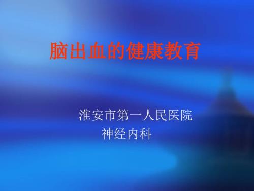 脑出血健康教育.ppt