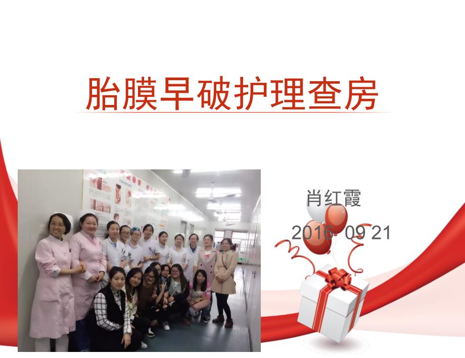 胎膜早破护理肖红霞ppt课件.pptx_第1页