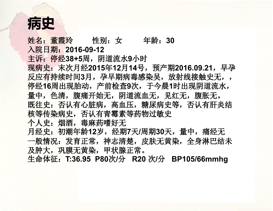 胎膜早破护理肖红霞ppt课件.pptx_第2页