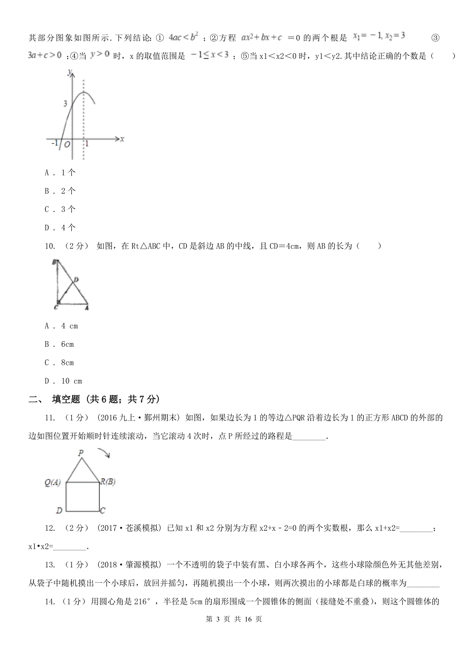 黑龙江省双鸭山市九年级上学期数学期末考试试卷.doc_第3页