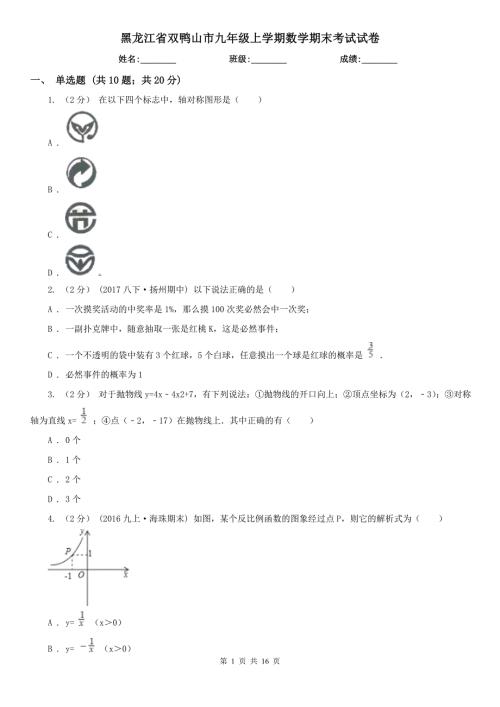 黑龙江省双鸭山市九年级上学期数学期末考试试卷.doc