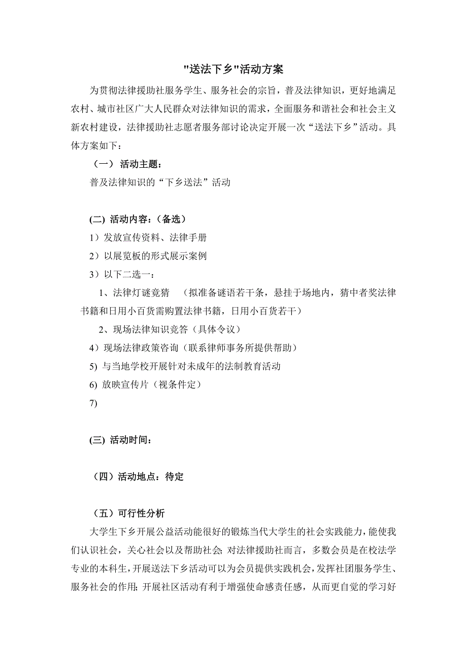 送法下乡活动方案.doc_第1页