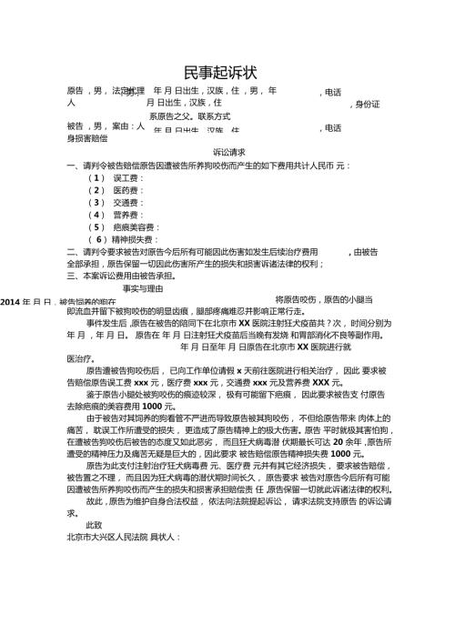 被狗所咬起诉状.doc