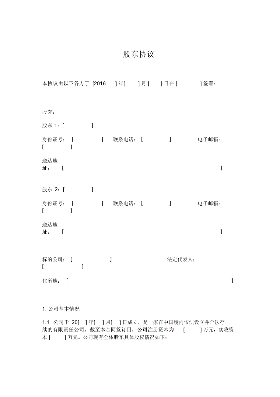 股东协议范本之一.doc_第1页