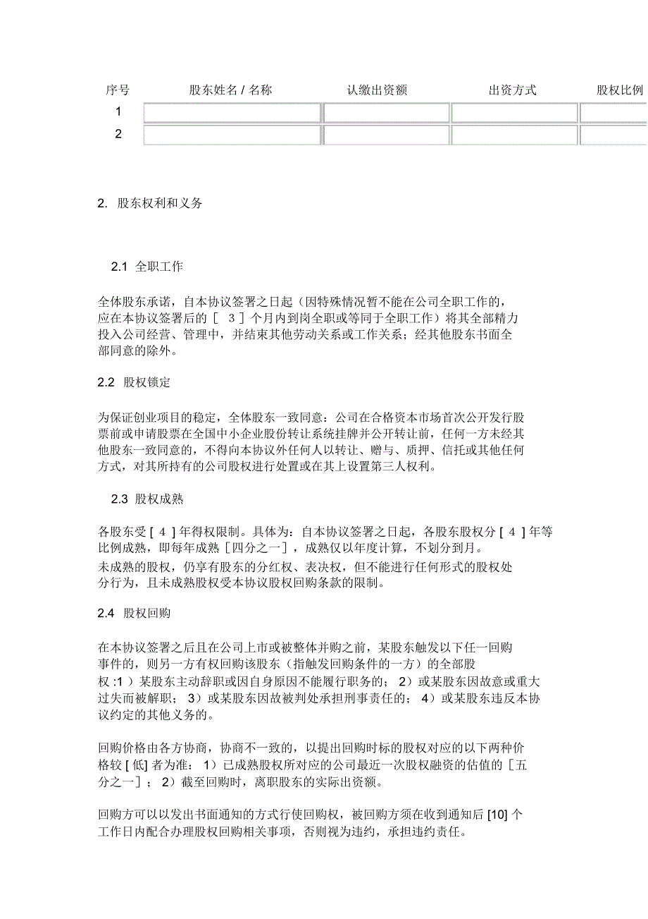 股东协议范本之一.doc_第2页