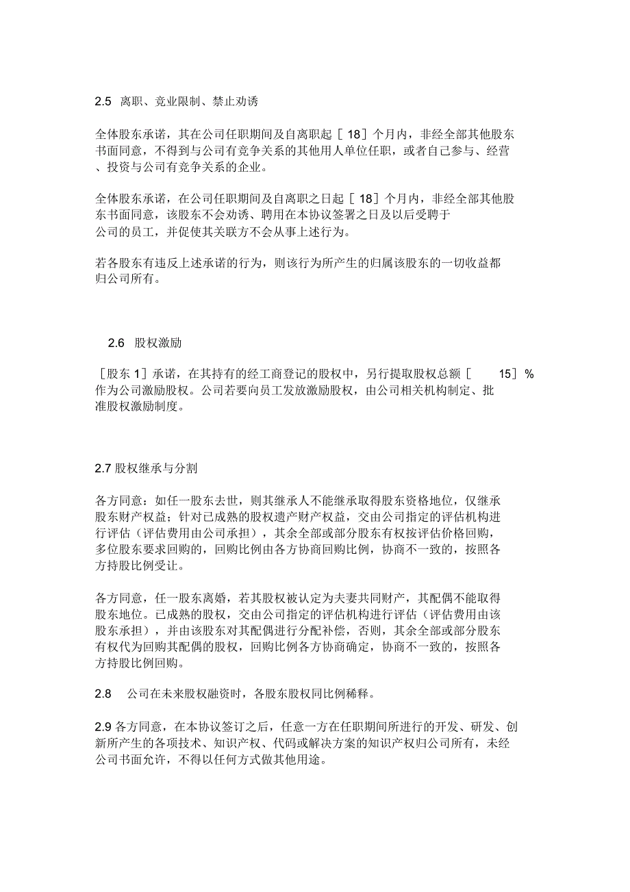 股东协议范本之一.doc_第3页