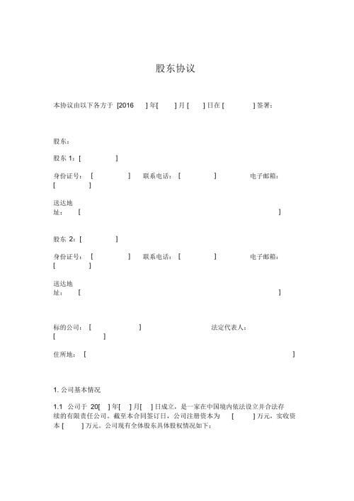 股东协议范本之一.doc