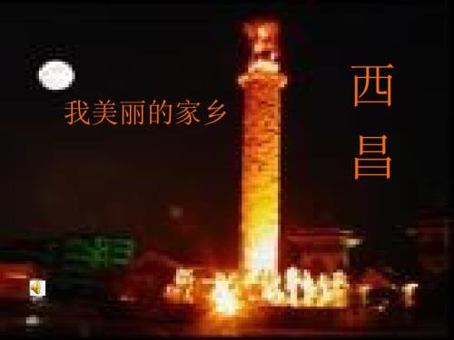 美丽航天城凉山州航天城西昌.ppt