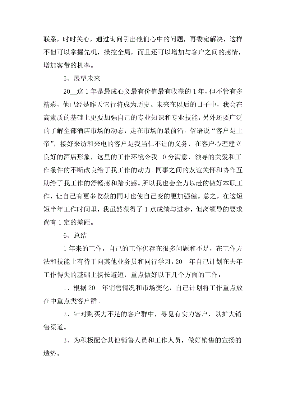 酒店销售工作总结5篇范文2020.doc_第3页