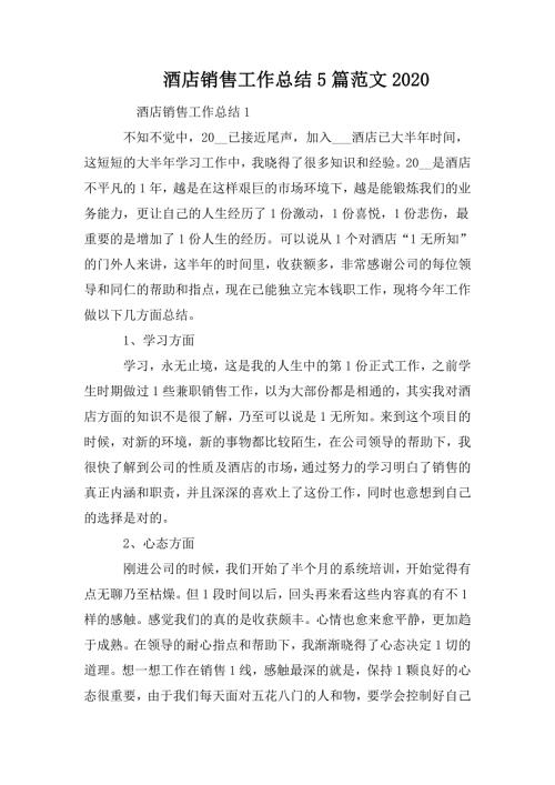 酒店销售工作总结5篇范文2020.doc
