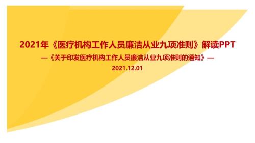 解读九项准则医疗机构工作人员廉洁从业九项准则PPT课件.ppt