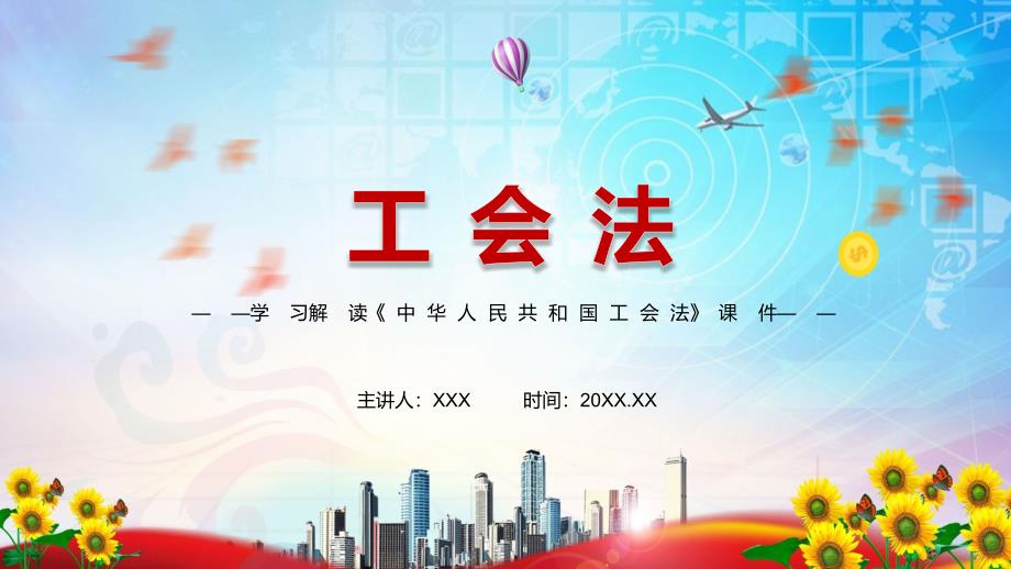 详细解读2021年新修订的工会法实用演示PPT教学课件.pptx_第1页