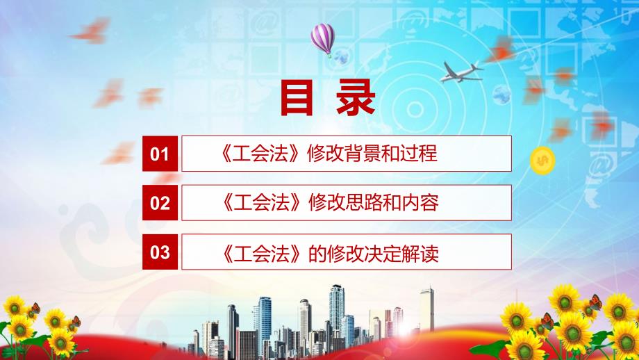 详细解读2021年新修订的工会法实用演示PPT教学课件.pptx_第3页