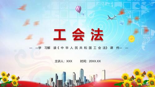 详细解读2021年新修订的工会法实用演示PPT教学课件.pptx
