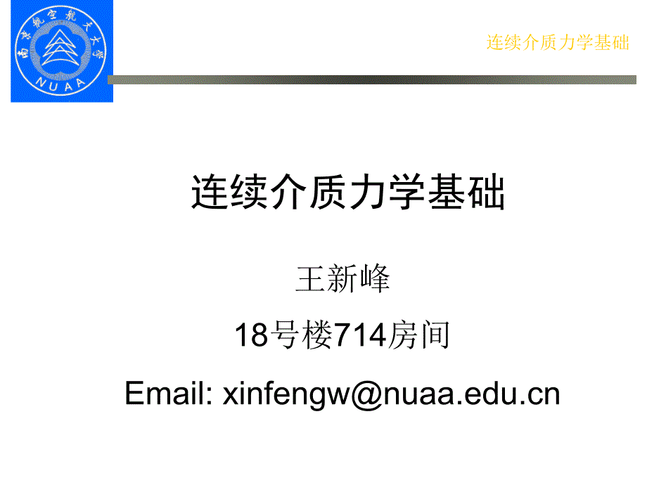连续介质力学PPT课件.ppt_第1页