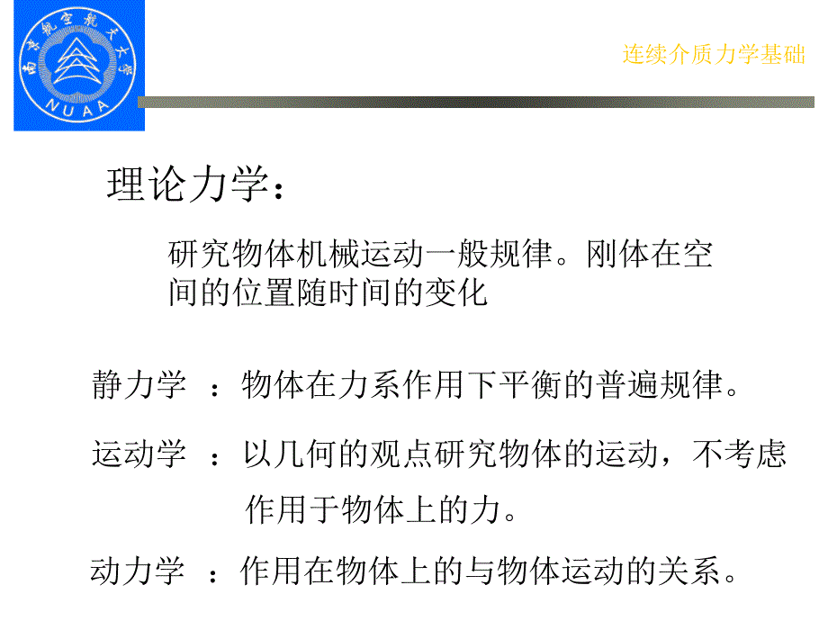 连续介质力学PPT课件.ppt_第3页