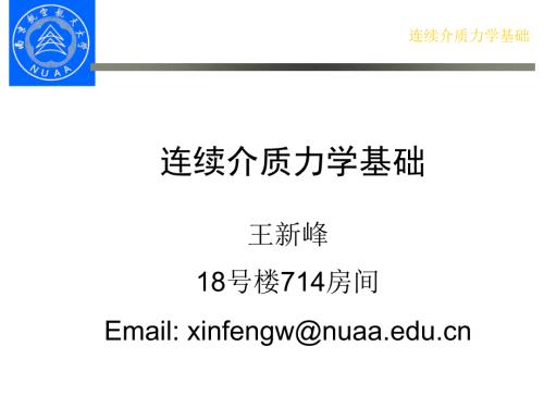 连续介质力学PPT课件.ppt