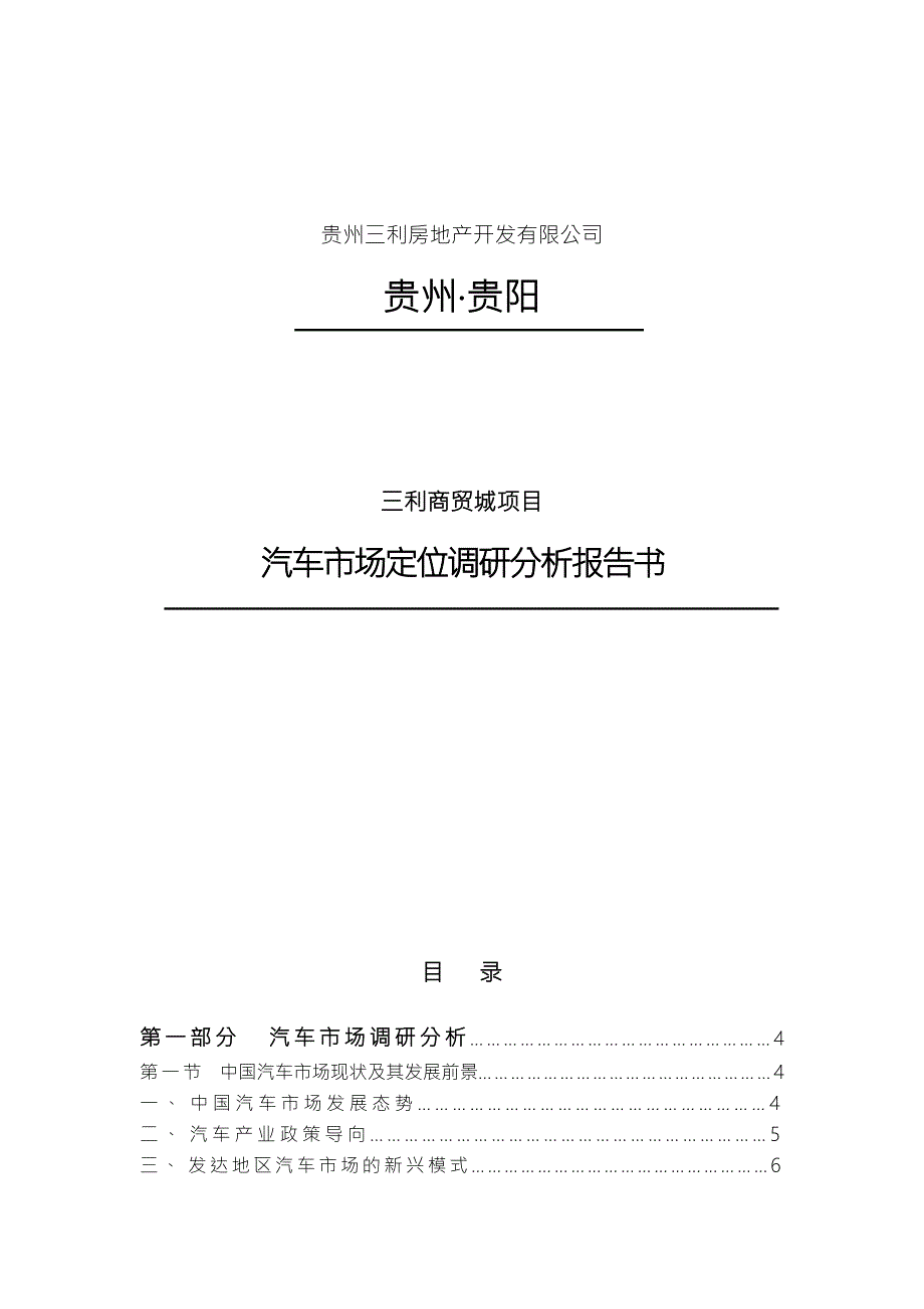 贵阳三利商贸城汽车市场定位调研分析报告书.doc_第1页