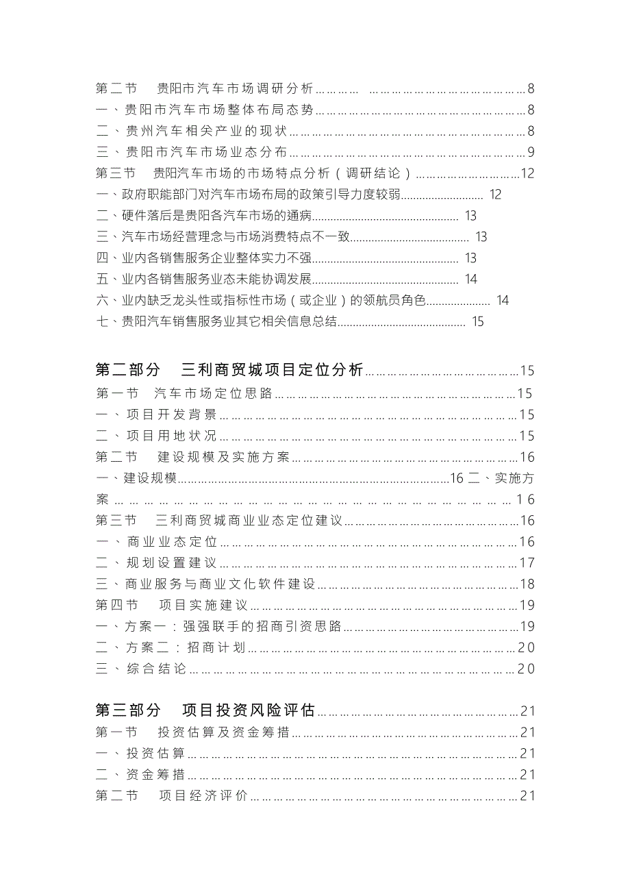 贵阳三利商贸城汽车市场定位调研分析报告书.doc_第2页
