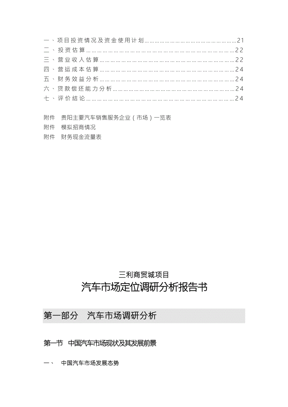 贵阳三利商贸城汽车市场定位调研分析报告书.doc_第3页