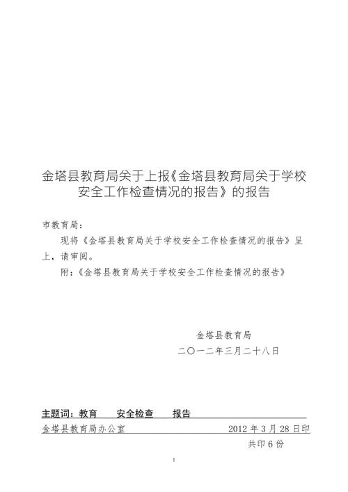 金塔县教育局关于学校安全工作检查情况的报告定稿.doc