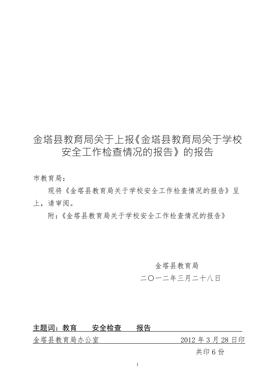 金塔县教育局关于学校安全工作检查情况的报告定稿.doc_第1页