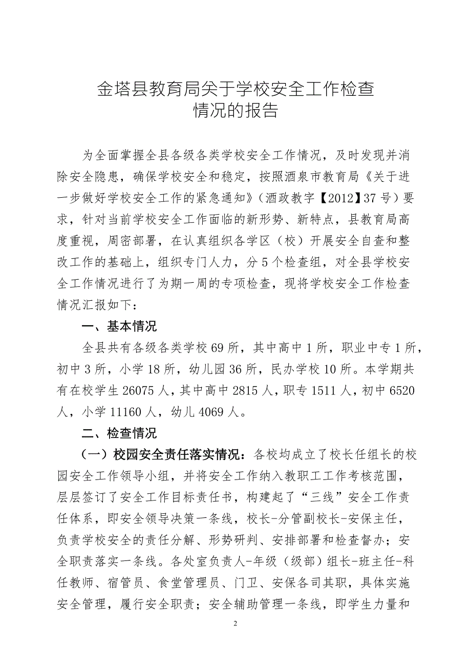 金塔县教育局关于学校安全工作检查情况的报告定稿.doc_第2页