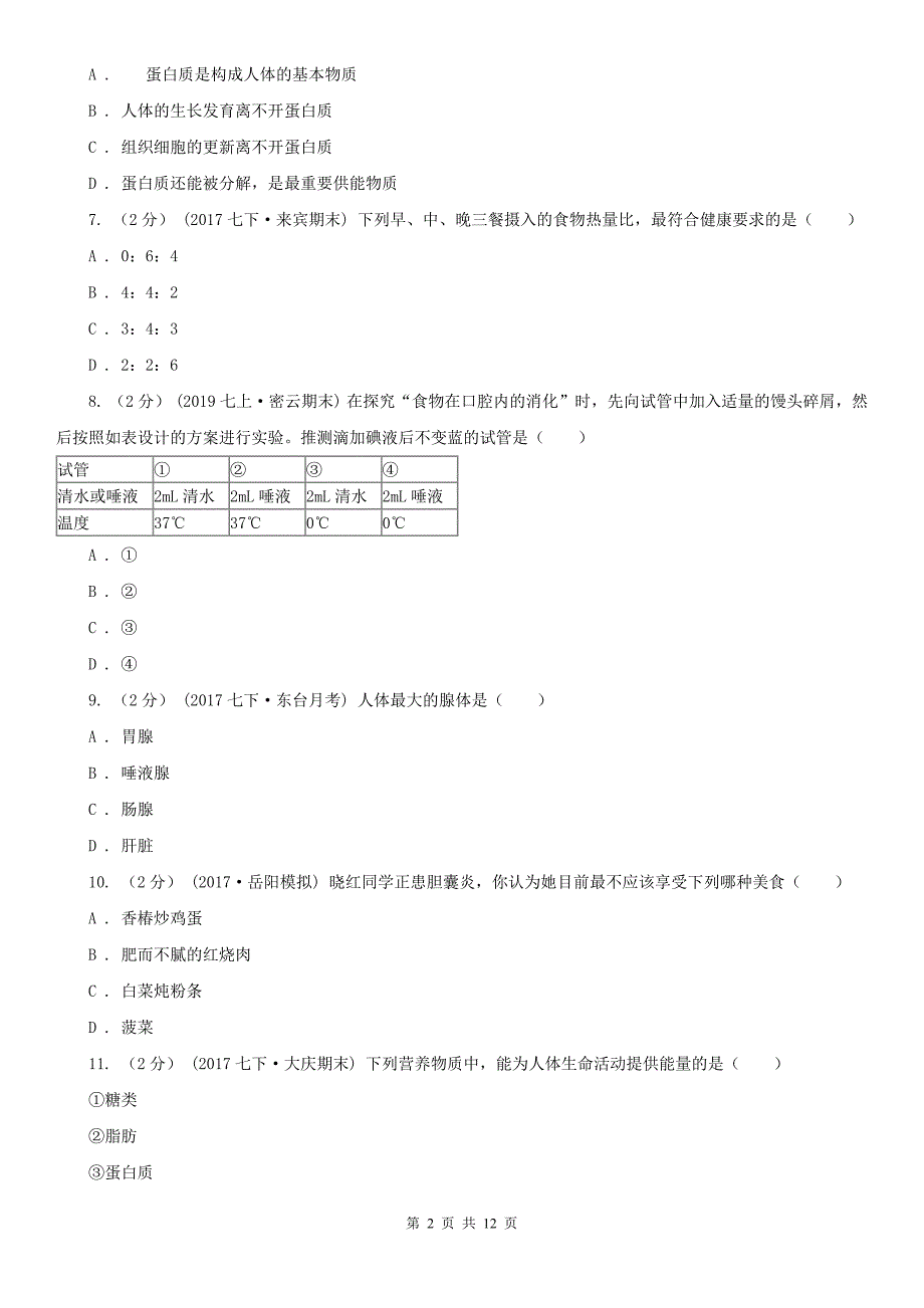 福建省厦门市2020年七年级上学期生物期中考试试卷I卷.doc_第2页