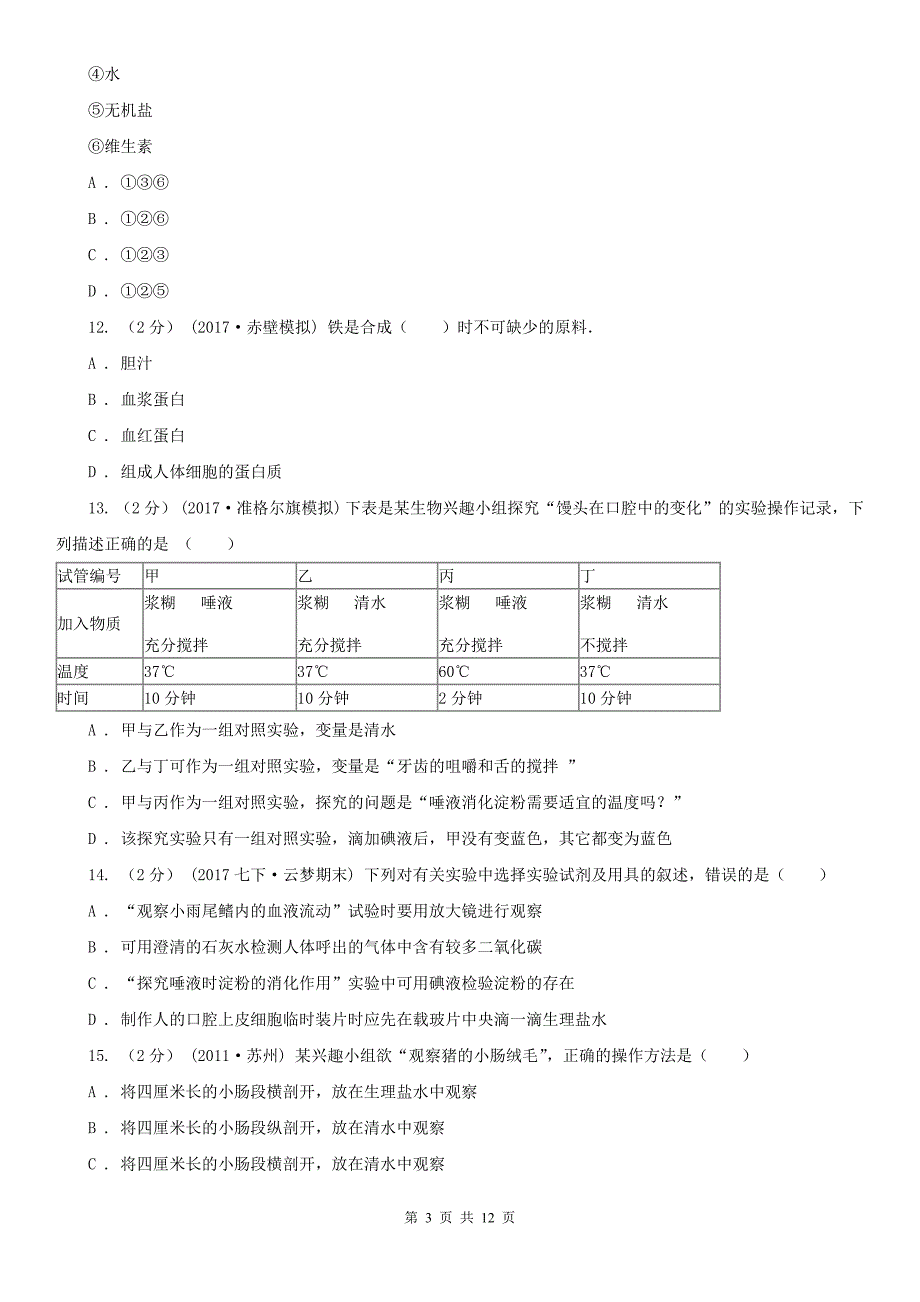 福建省厦门市2020年七年级上学期生物期中考试试卷I卷.doc_第3页