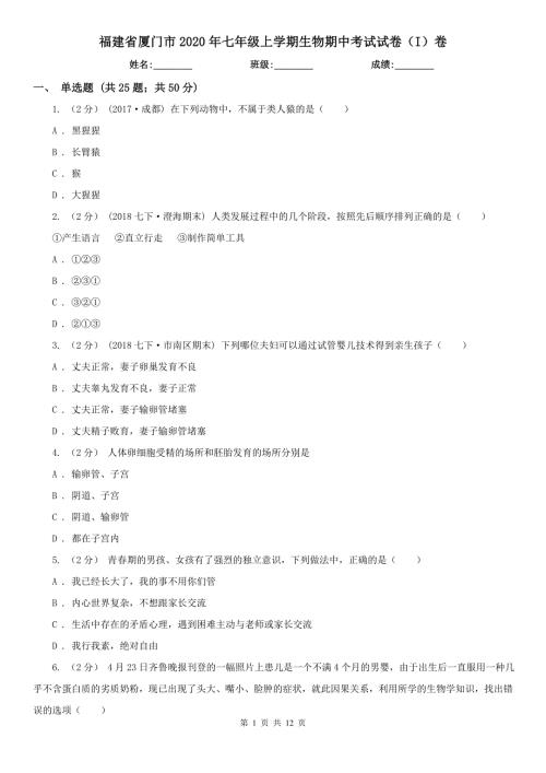 福建省厦门市2020年七年级上学期生物期中考试试卷I卷.doc