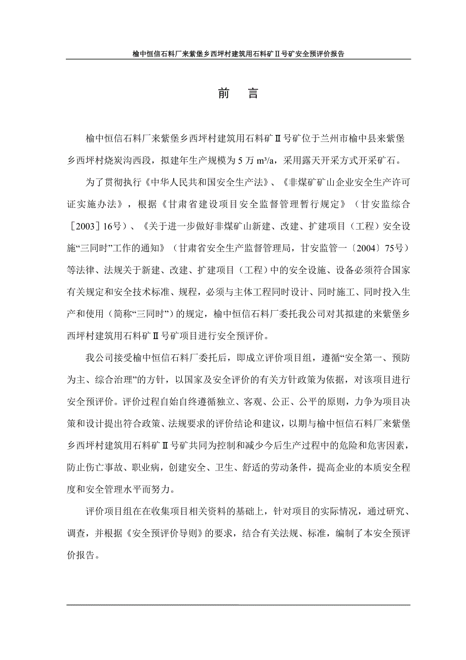 露天矿山安全预评价报告.doc_第1页