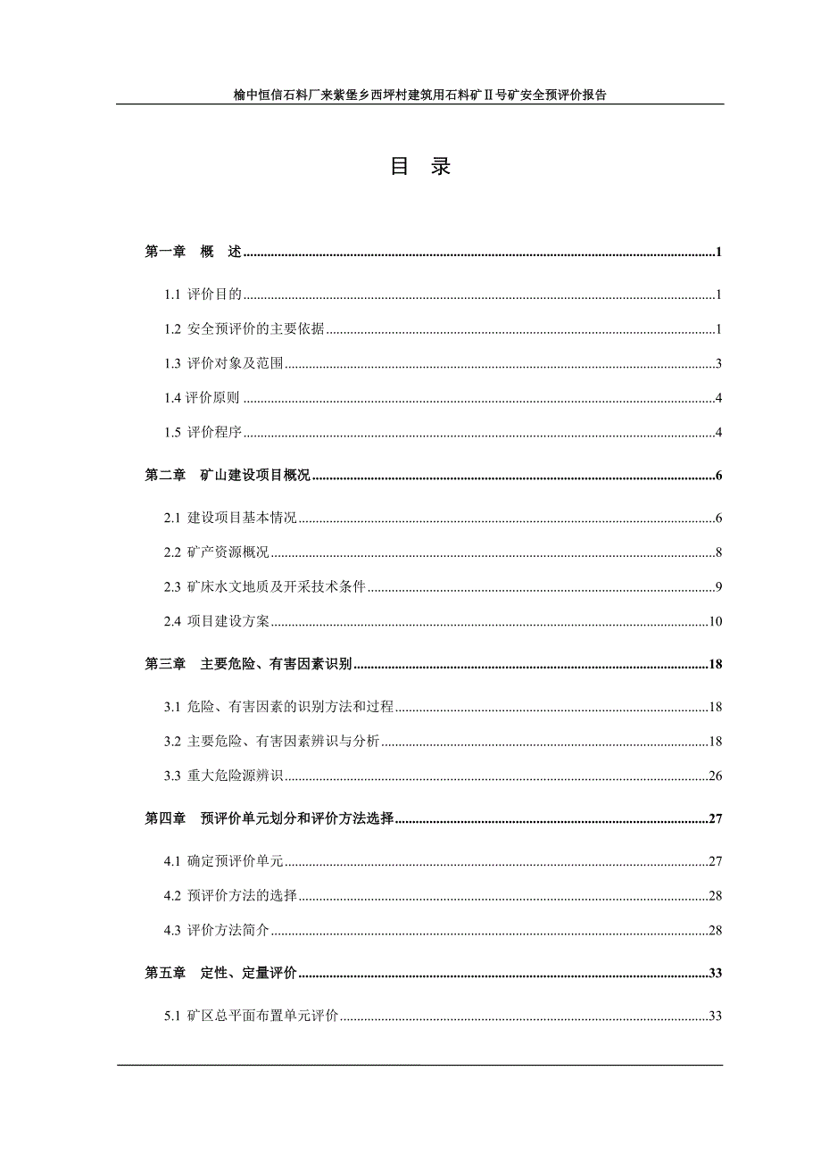 露天矿山安全预评价报告.doc_第2页