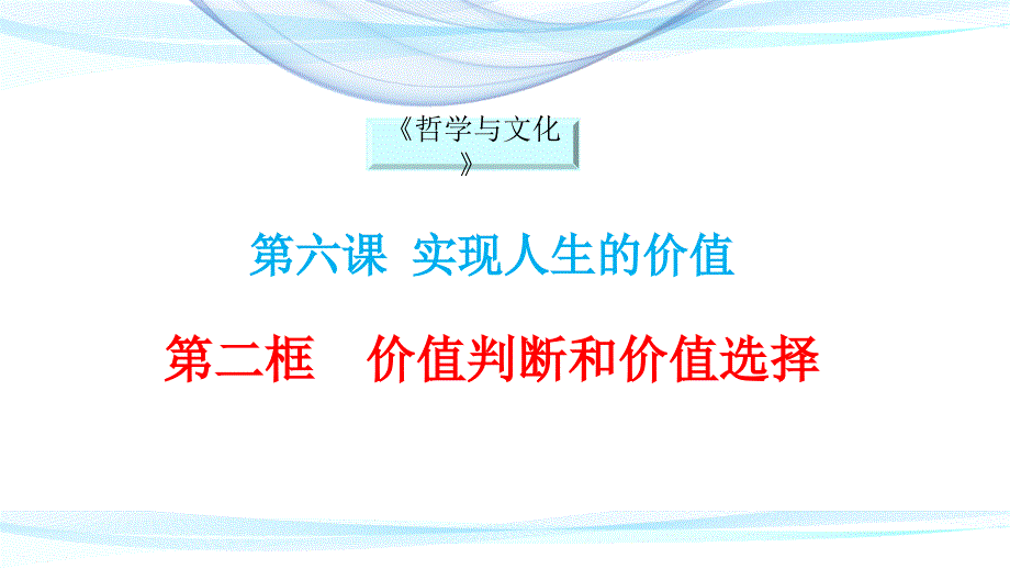 高中政治统编版必修四6.2价值判断与价值选择课件共15张PPT.pptx_第1页
