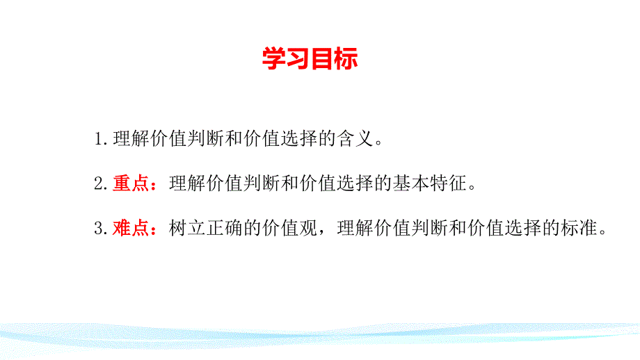 高中政治统编版必修四6.2价值判断与价值选择课件共15张PPT.pptx_第2页