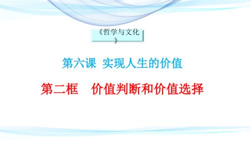 高中政治统编版必修四6.2价值判断与价值选择课件共15张PPT.pptx