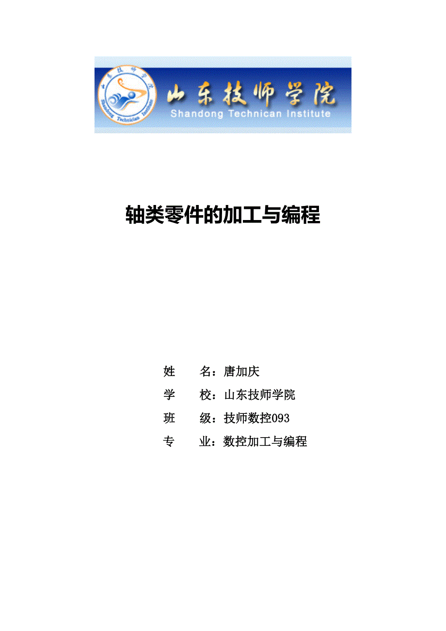 轴类零件的加工与编程数控加工.doc_第1页