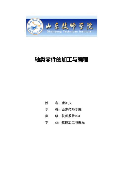 轴类零件的加工与编程数控加工.doc