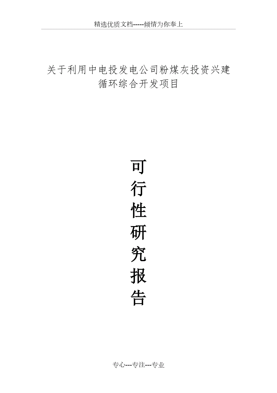 粉煤灰磨细可行性报告共21页.doc_第1页
