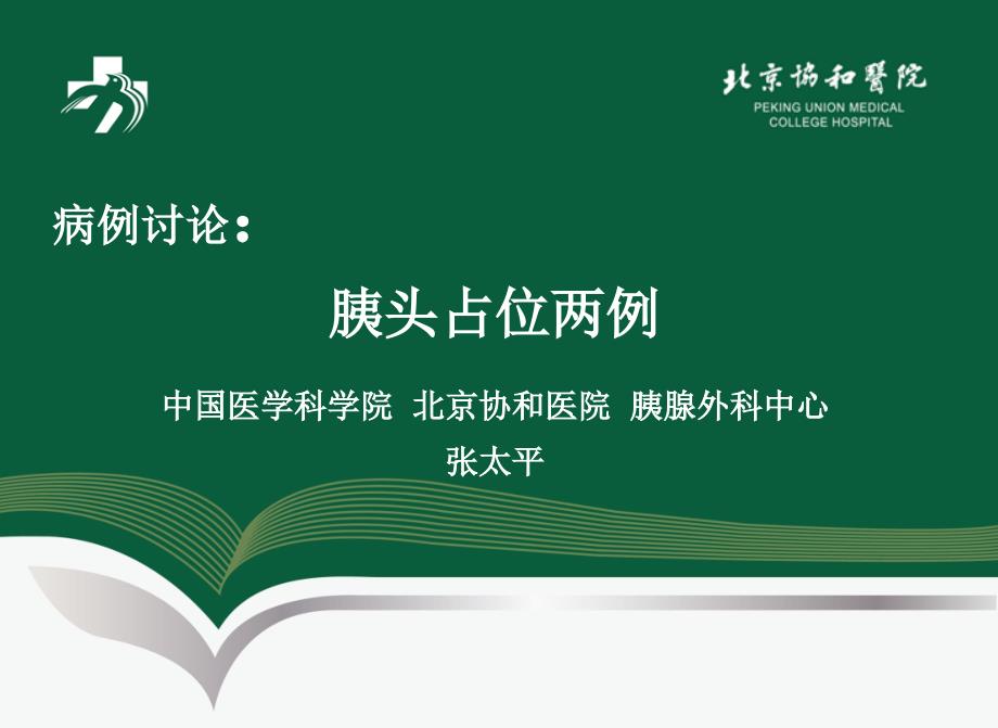 胰头占位鉴别两例.pptx_第1页