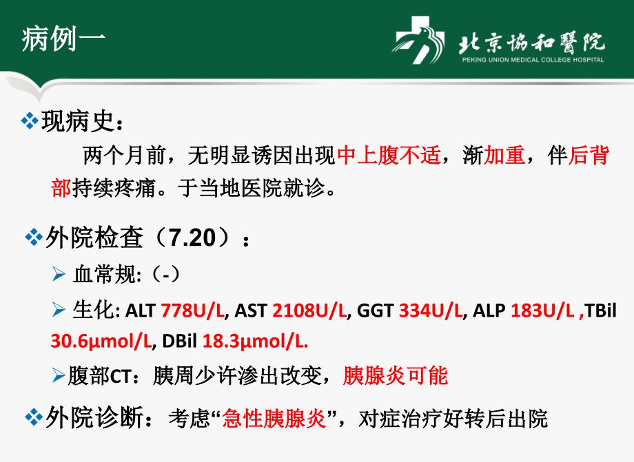 胰头占位鉴别两例.pptx_第3页